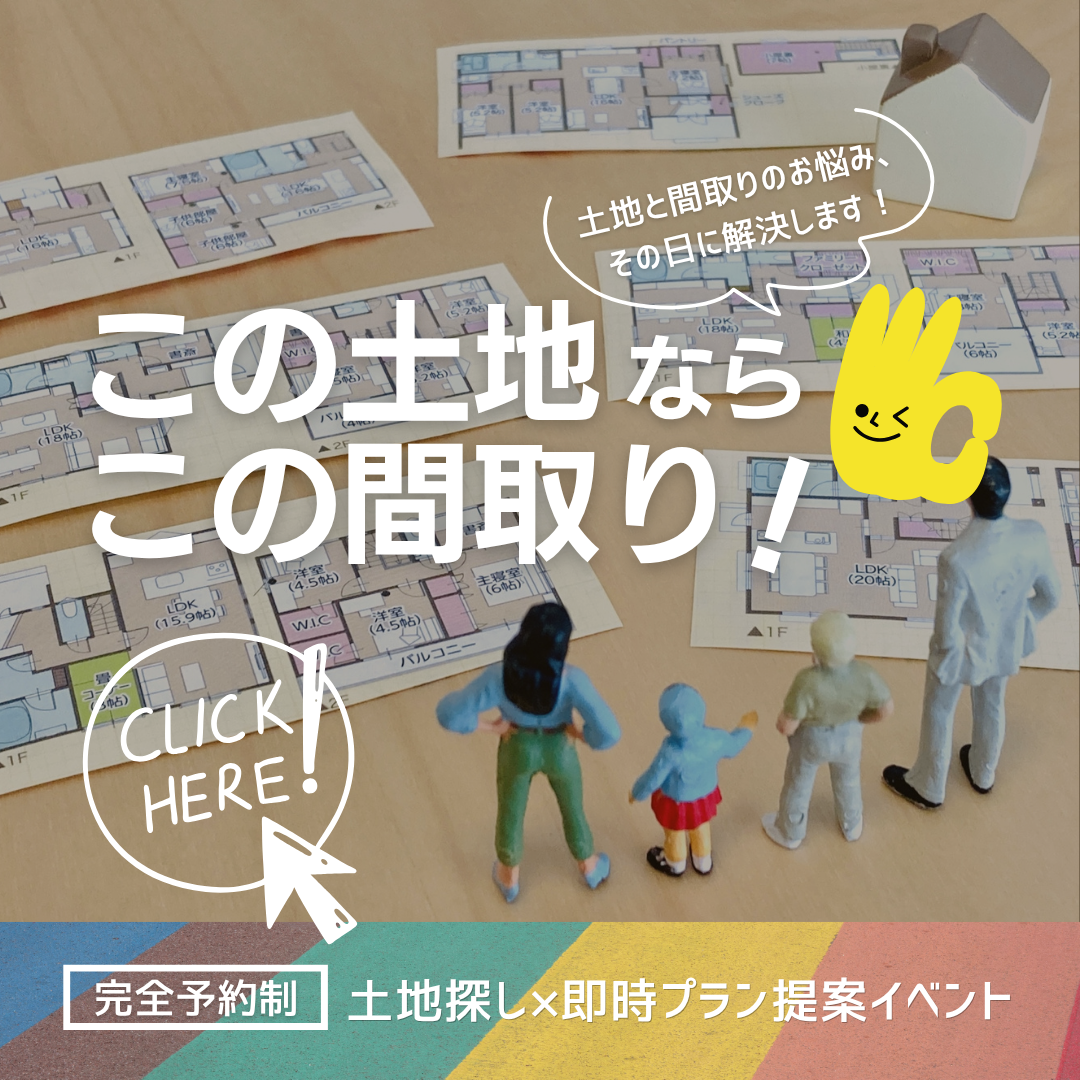 【完全予約制】土地探し×即時プラン提案イベント